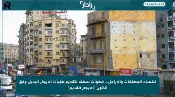 للنساء المطلقات والأرامل.. خطوات سهلة لتقديم طلبات الإيجار البديل وفق قانون “الإيجار القديم”